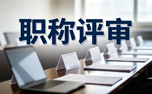 吉林职称岗位考核